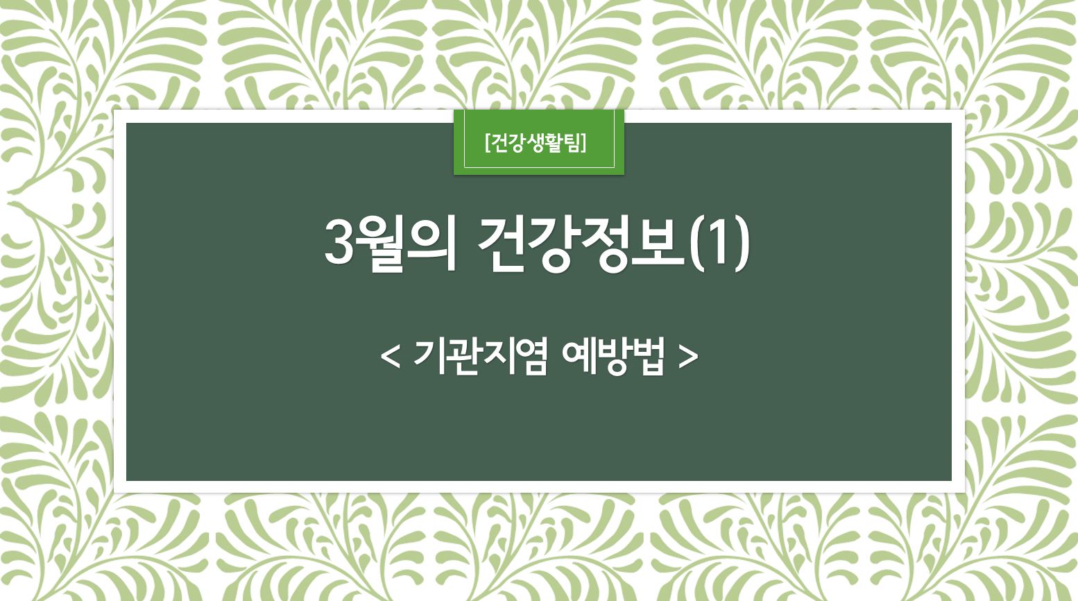 3월 건강정보 표지_1.JPG